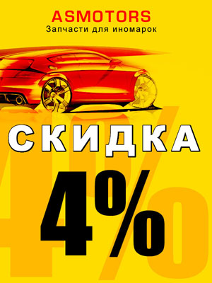 Купон на скидку автозапчаастей
